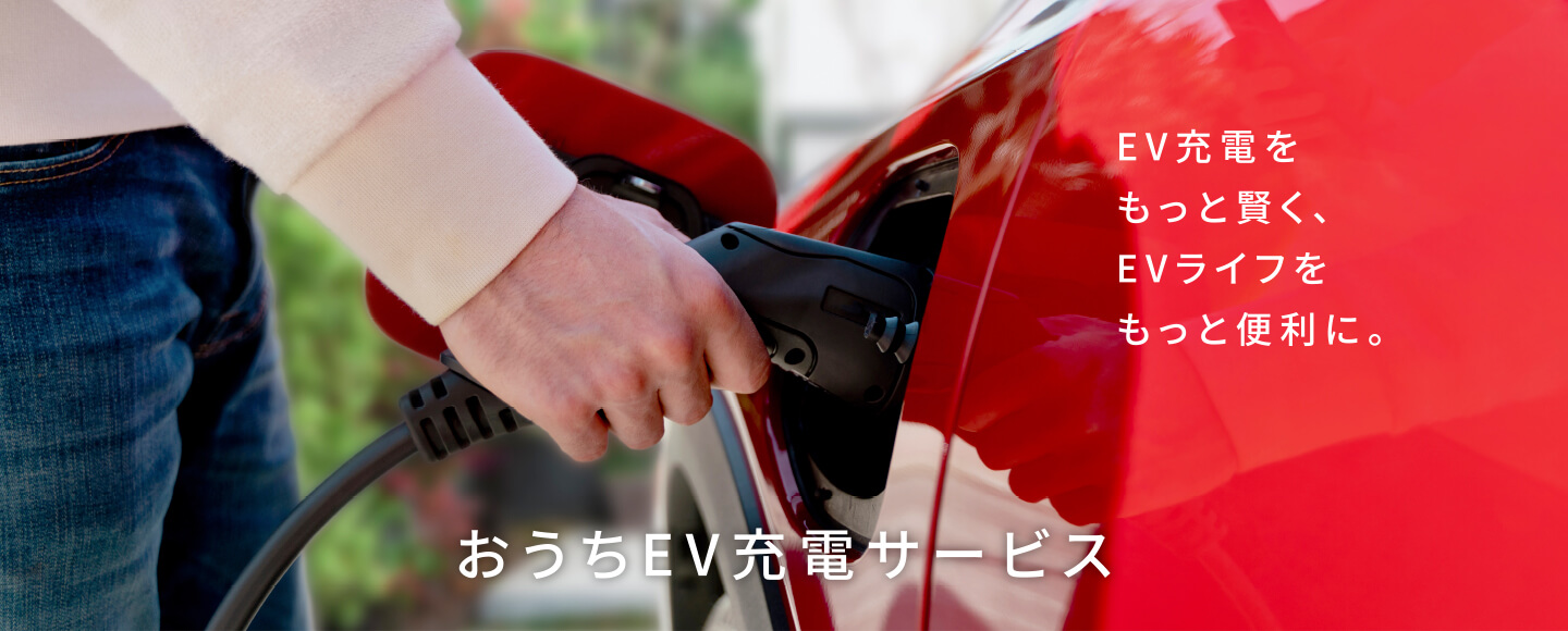 パナソニックのおうちEV充電サービス