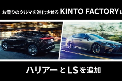レクサス LS を性能向上、「KINTO FACTORY」がラインアップ追加 画像
