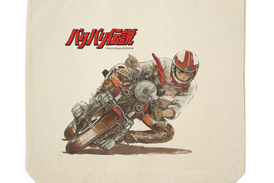 伝説のバイク漫画『バリバリ伝説』がトートバッグになって登場 画像