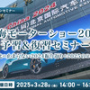 【無料】上海モーターショー2025予習&復習セミナー～進化の止まらない2024振り返りと2025の見どころ～