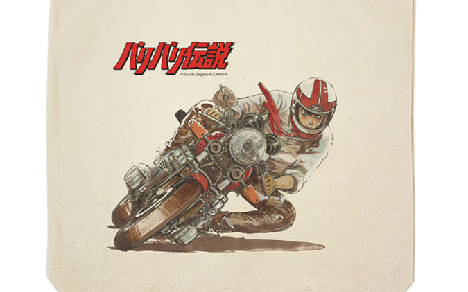 伝説のバイク漫画『バリバリ伝説』がトートバッグになって登場 画像